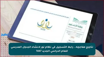 نتائج مفاجئة.. رابط التسجيل في نظام نور لإنشاء الجدول المدرسي للعام الدراسي الجديد 1447